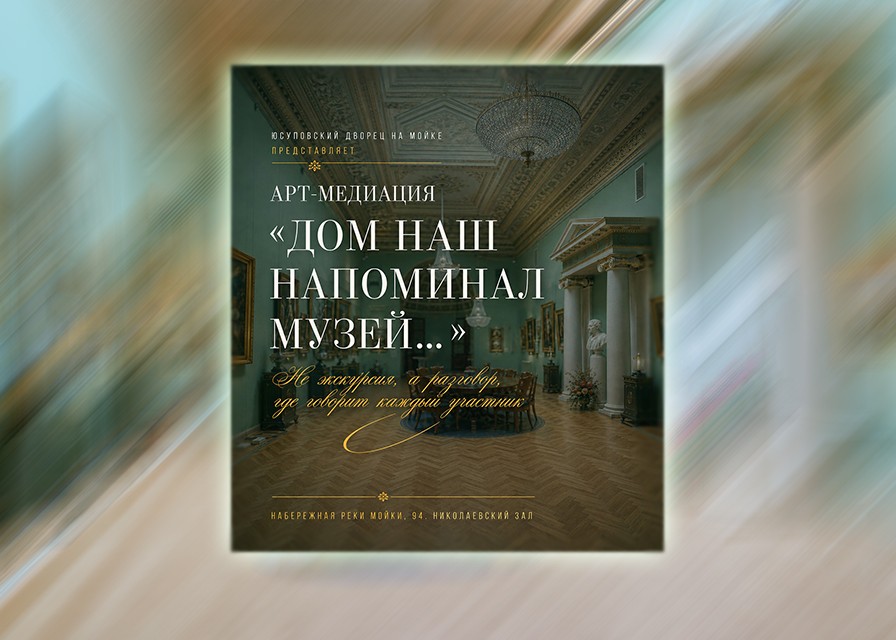 Диалог с искусством: Арт-медиация в Юсуповском дворце