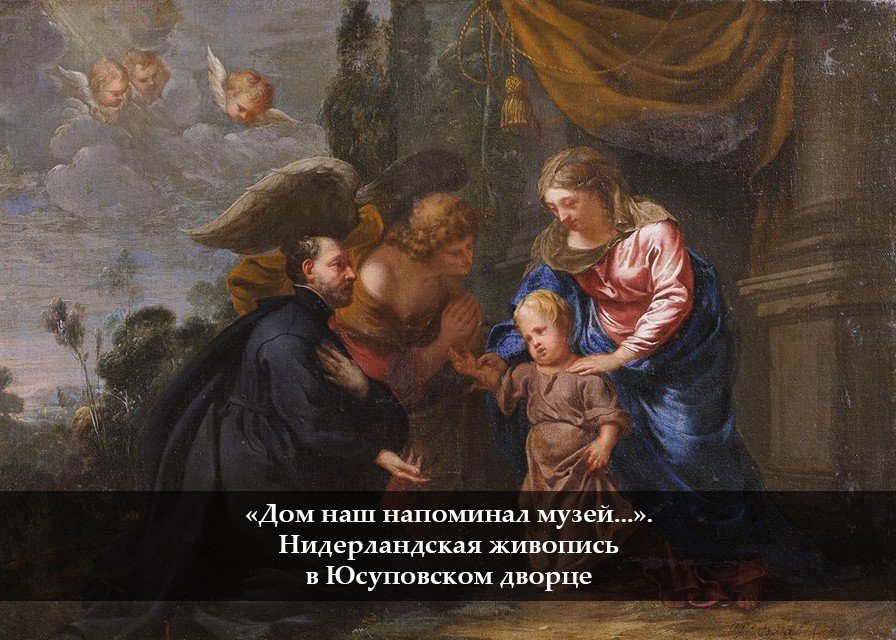 «Дом наш напоминал музей…». Нидерландская живопись в Юсуповском дворце