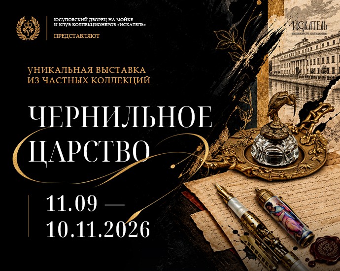 Экскурсия по выставке "Чернильное царство" с экскурсоводом