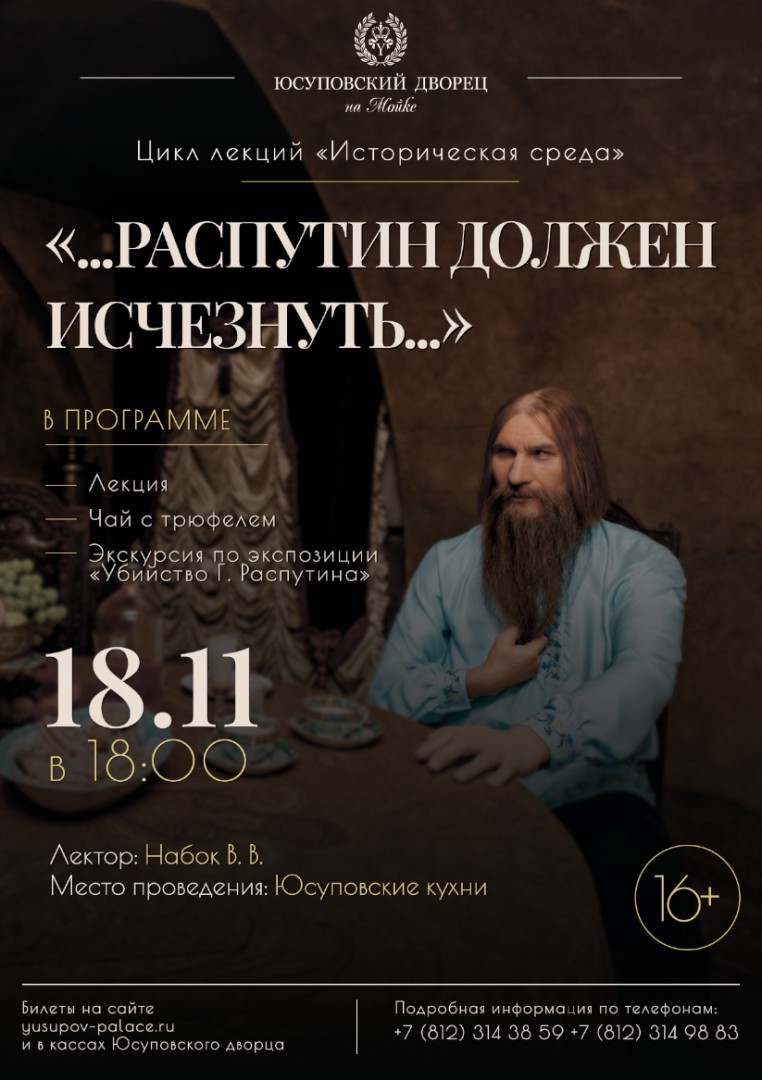 Цикл лекций «Историческая среда»: „…Распутин должен исчезнуть…“