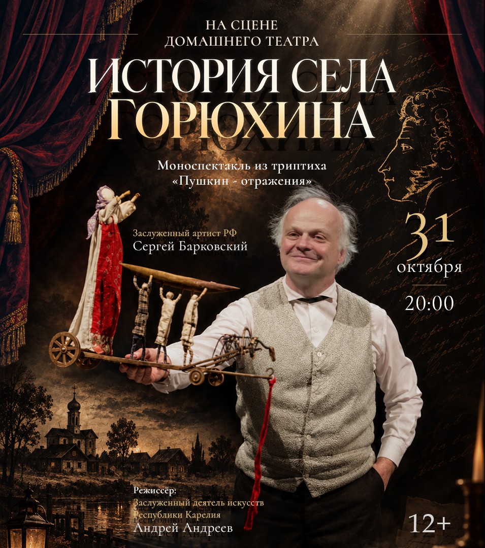 "История села Горюхина", моноспектакль по мотивам одноименной повести А.С. Пушкина, первая часть триптиха "Пушкин - отражения"
