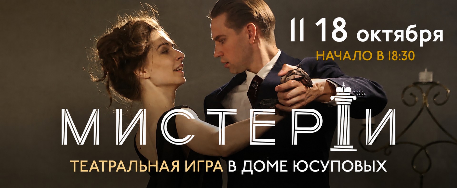 Мистерии Театральная Игра