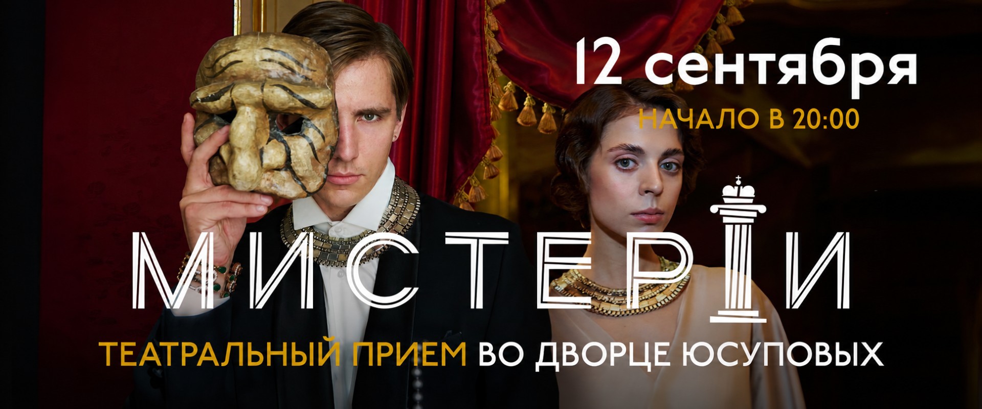 Мистерии Театральный Приём