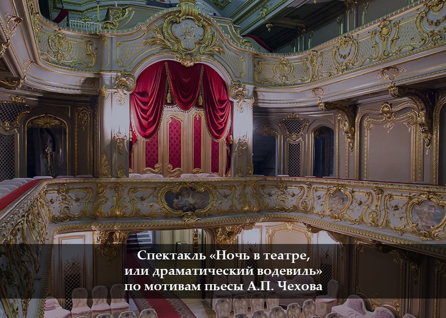 "Ночь в театре, или Драматический водевиль". Спектакль по мотивам пьесы А.П. Чехова