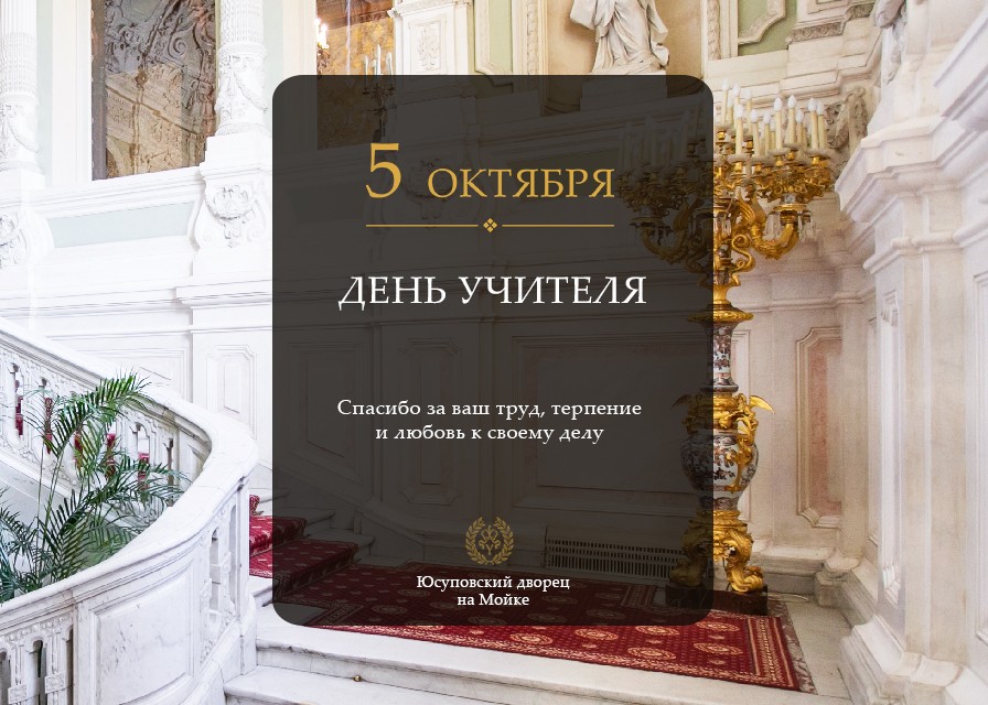 С Днём учителя!