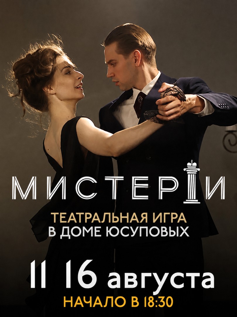 Мистерии Театральная Игра