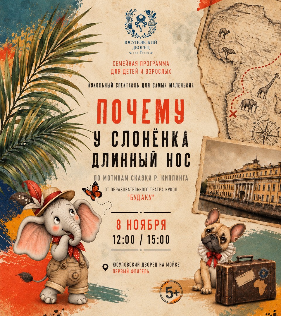 "Почему у Слоненка длинный нос" кукольный театр "Будаку". Театрализованная программа в Юсуповском дворце и Первом флигиле.