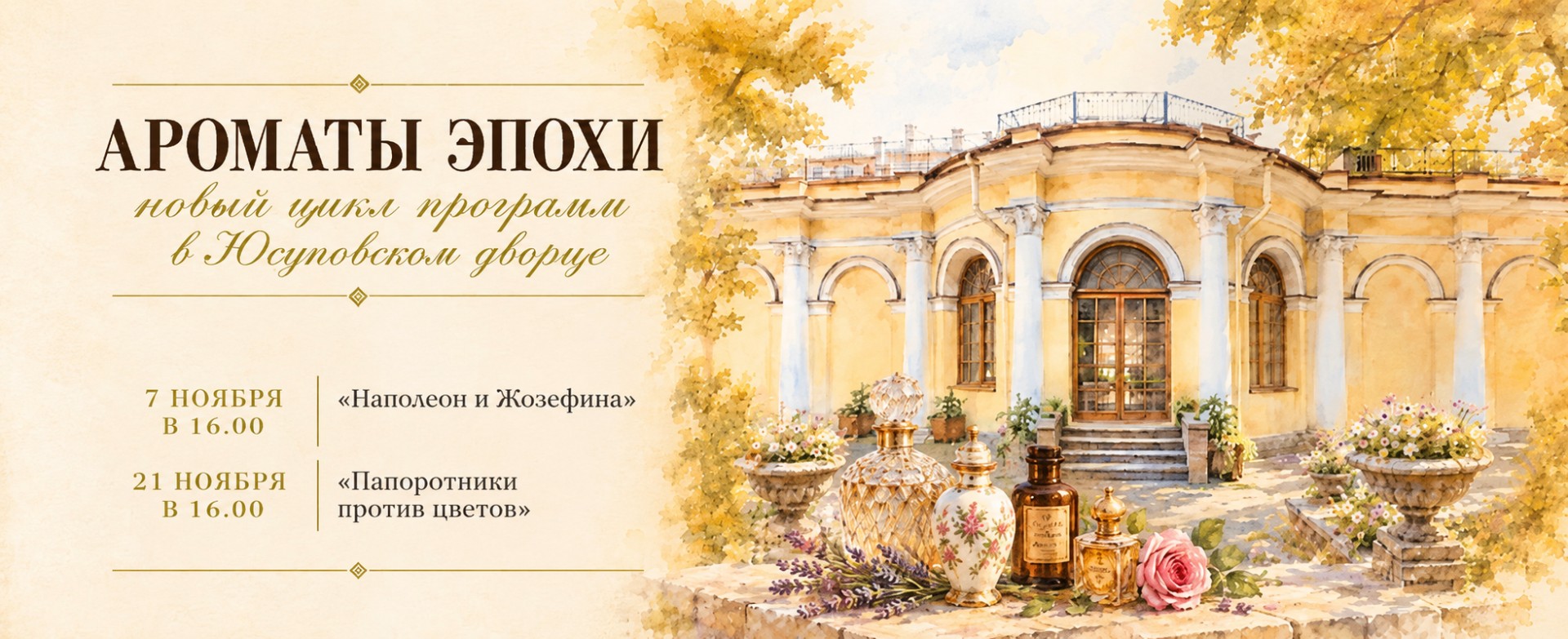 Ароматы Эпохи