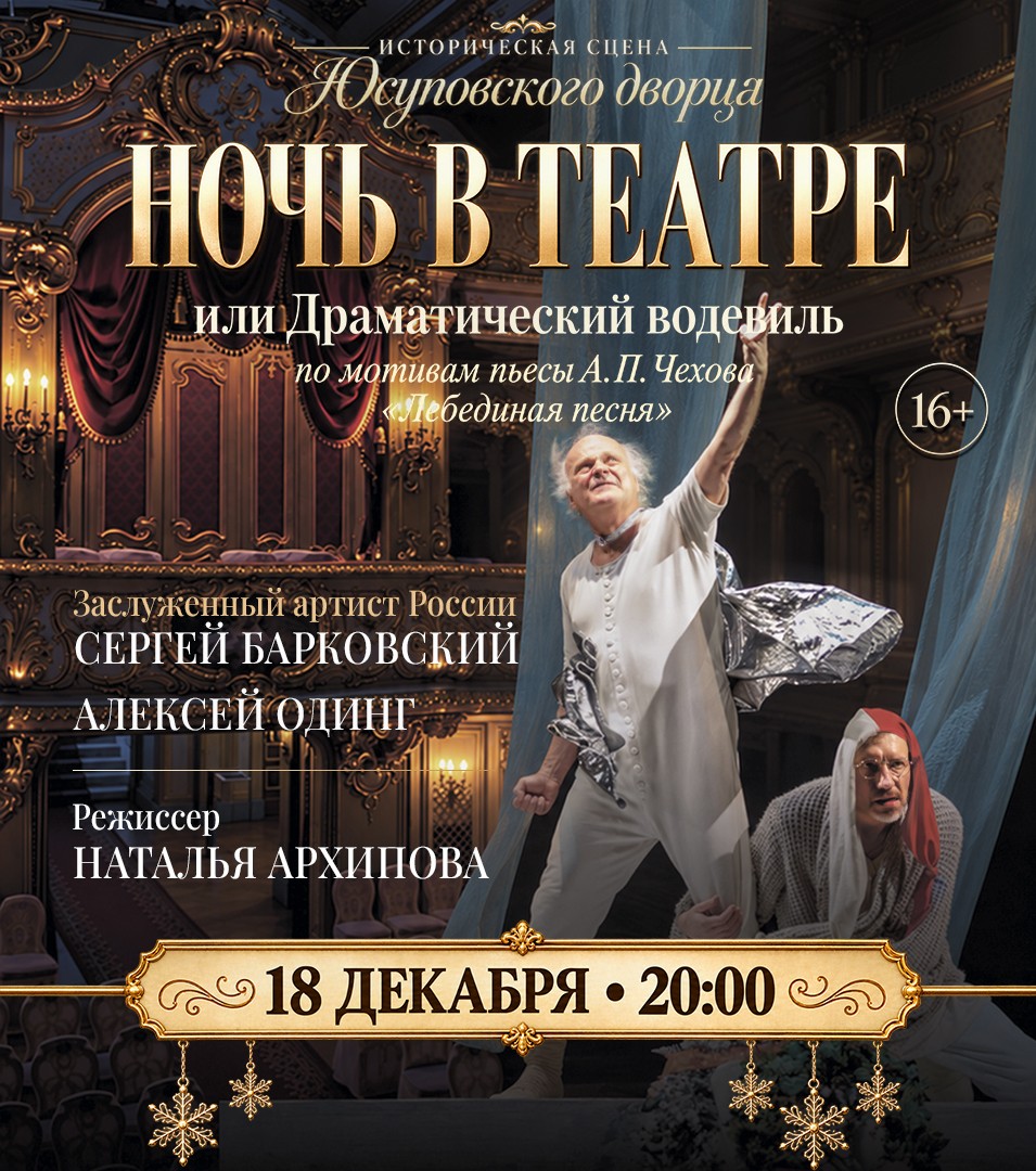 "Ночь в театре, или драматический водевиль" спектакль по мотивам пьесы А.П. Чехова.