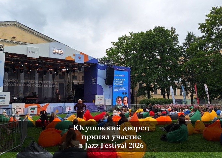 Юсуповский дворец на Jazz Festival 2026