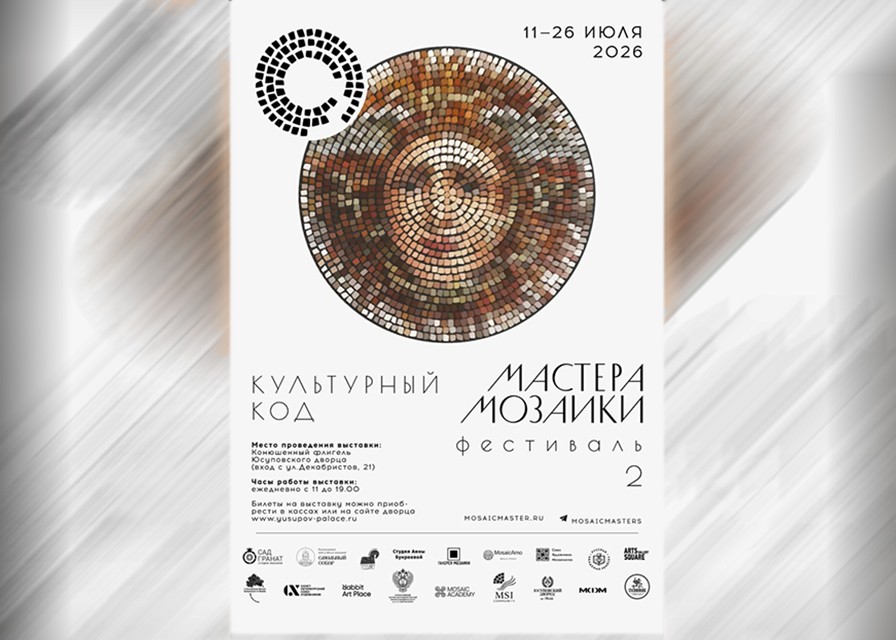 Выставка современного мозаичного искусства в Юсуповском дворце