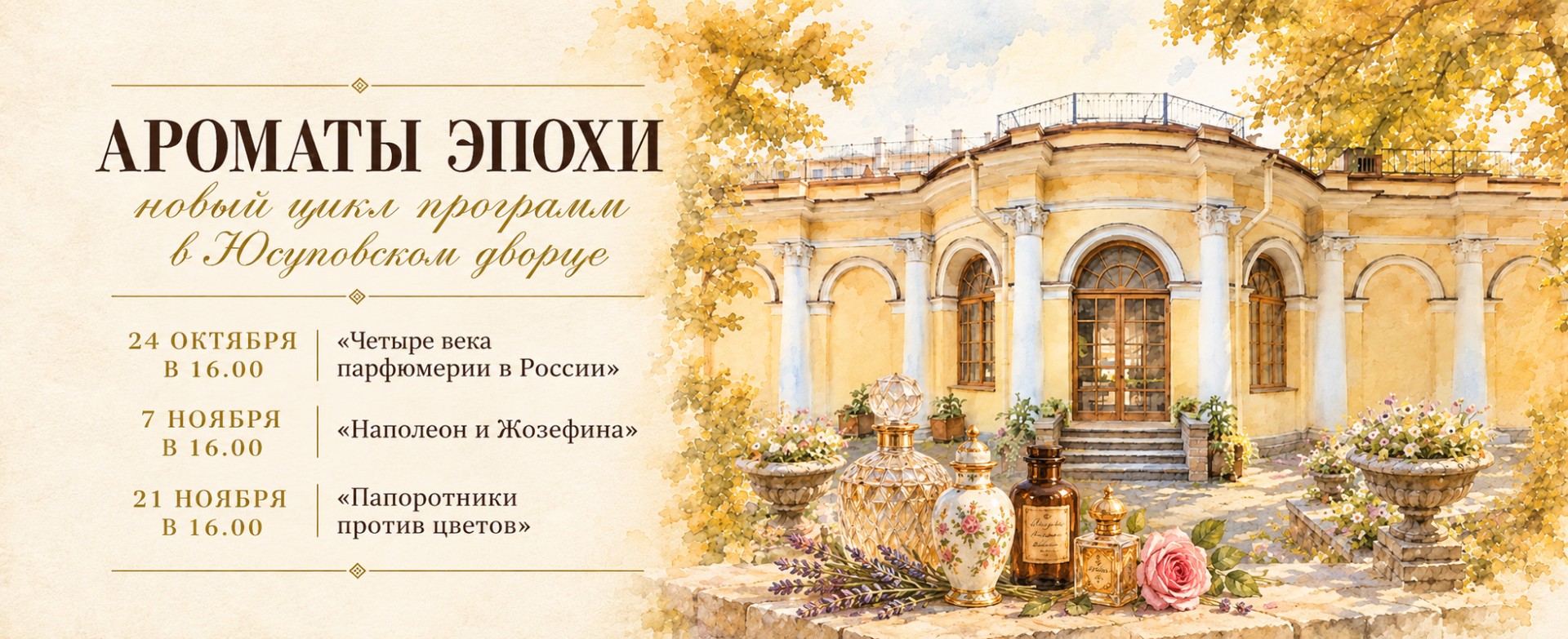 Ароматы Эпохи