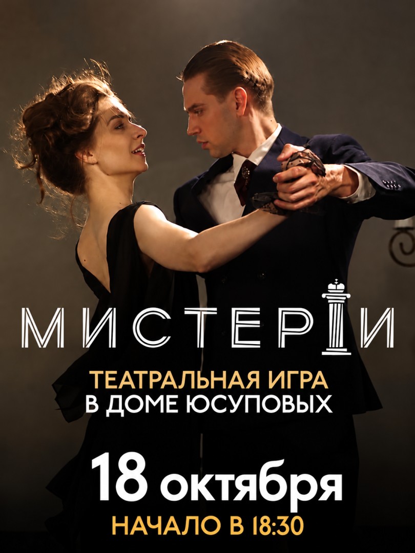 Мистерии Театральная Игра