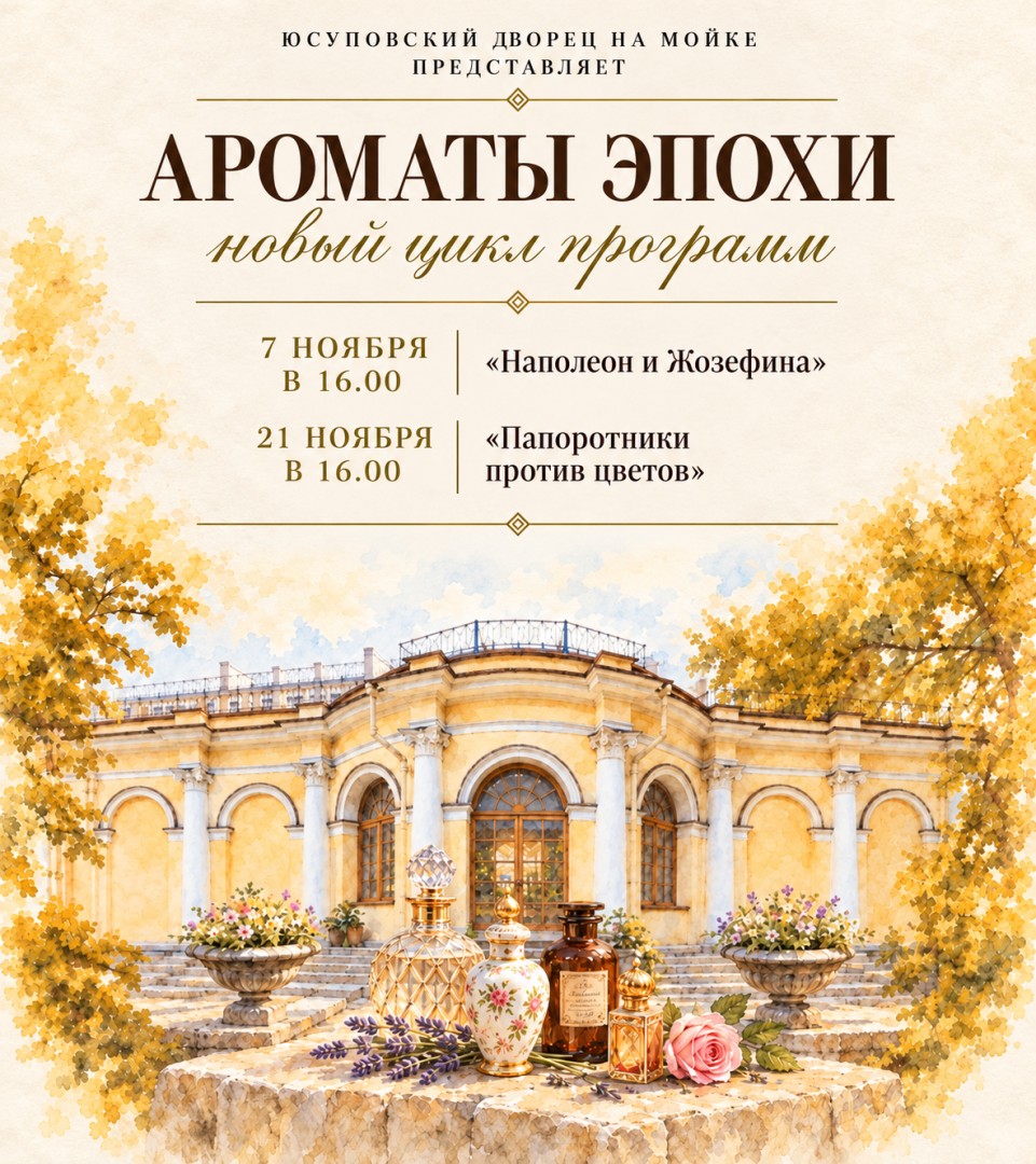 Ароматы Эпохи