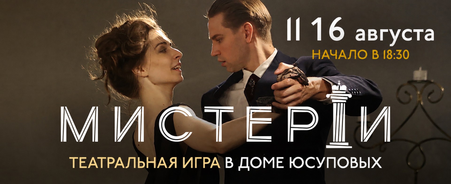 Мистерии Театральная Игра