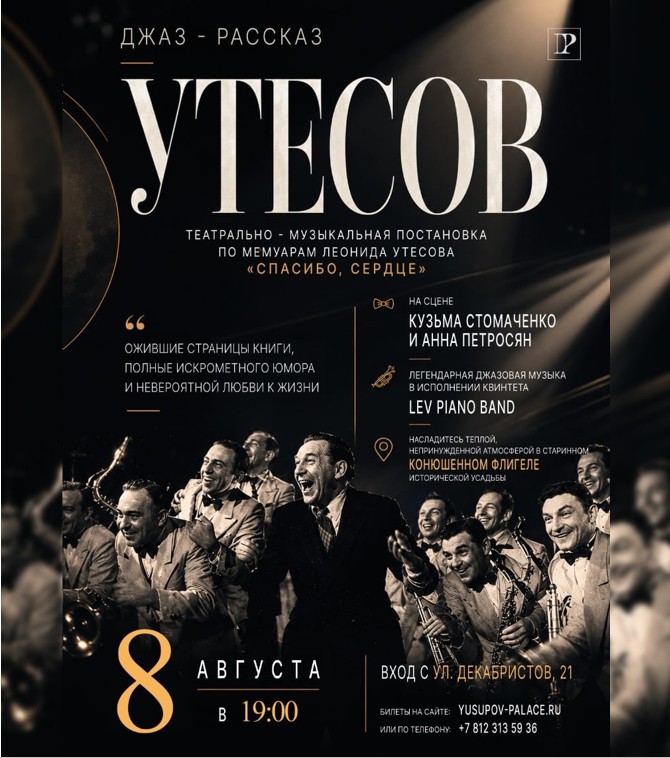 Джаз-рассказ «Утесов»