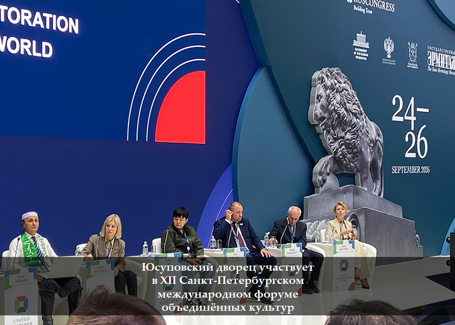 Юсуповский дворец на XII Санкт-Петербургском международном форуме объединённых культур