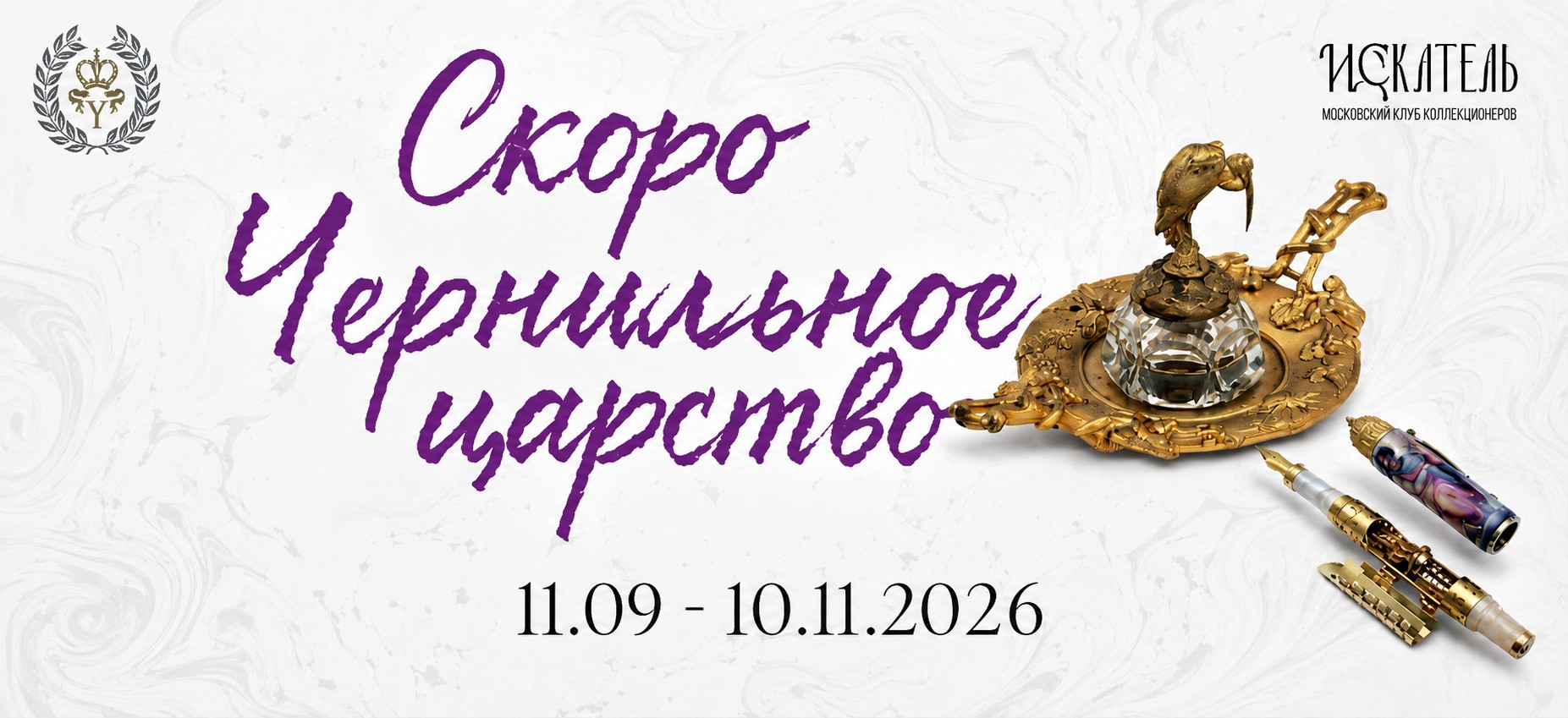 Выставка "Чернильное царство"