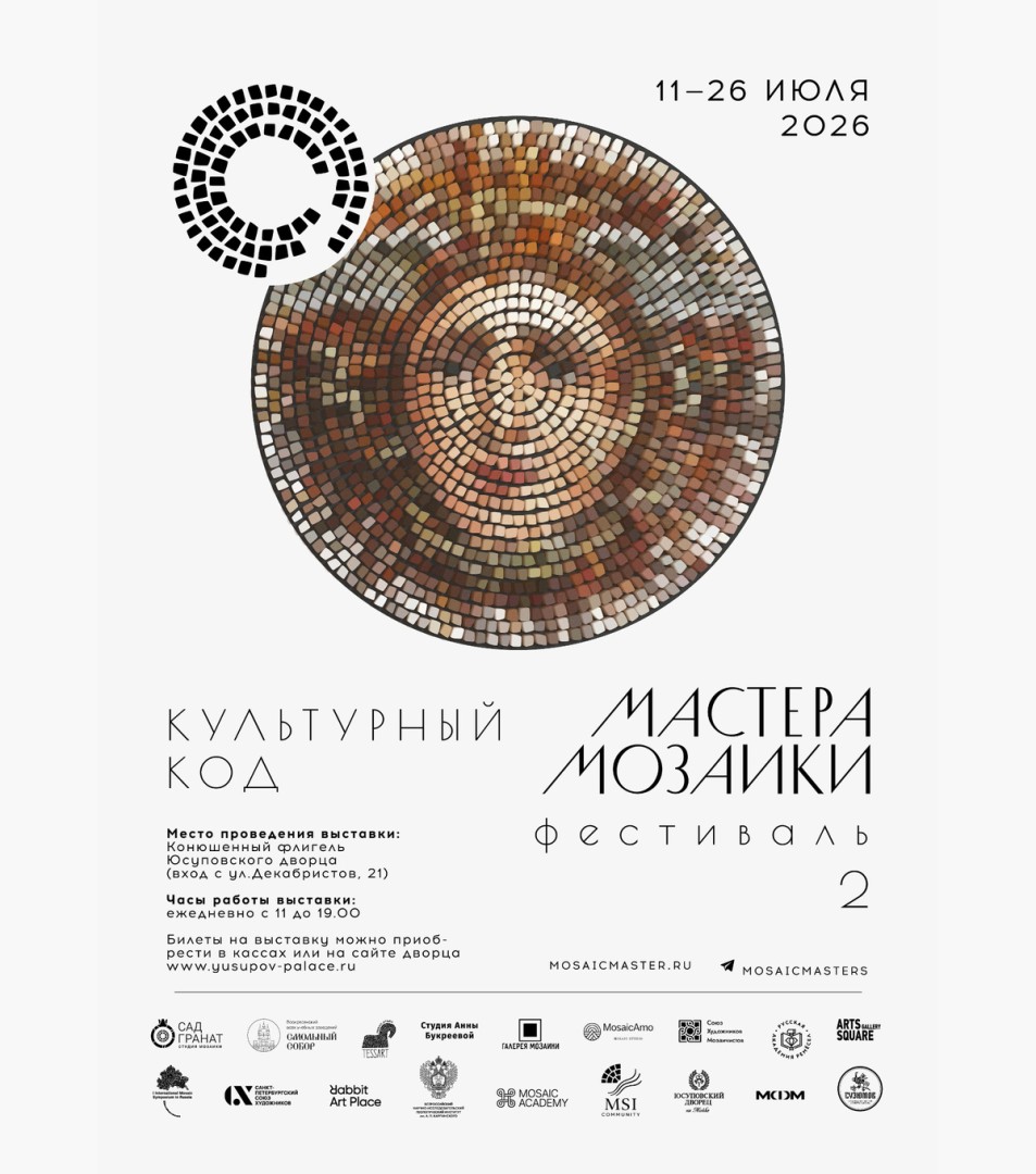 Выставка «Мастера мозаики. Культурный код»