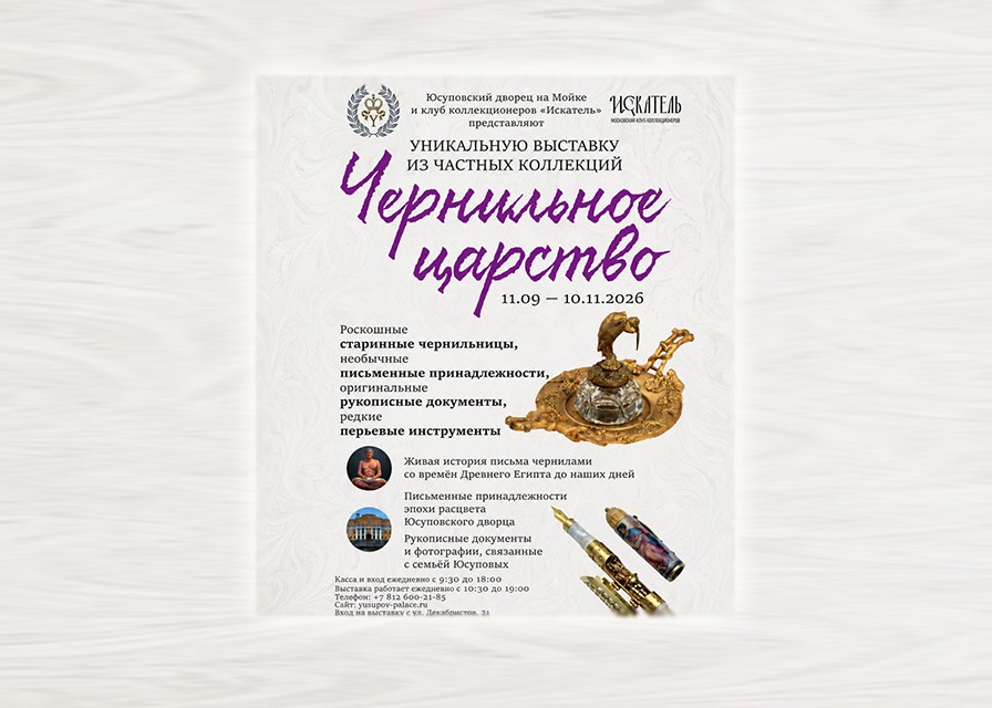 «Чернильное царство» в Юсуповском дворце