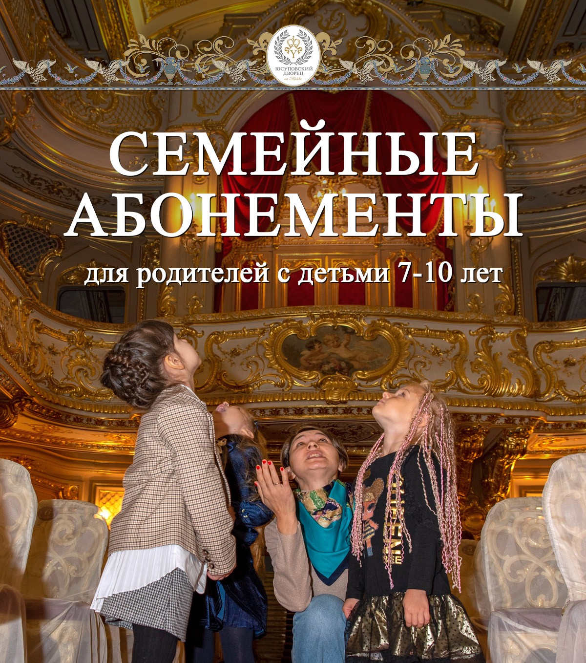 Семейные абонементы для родителей с детьми 7-10 лет. Занятие 3 «НЕПАРАДНЫЙ ДВОРЕЦ»