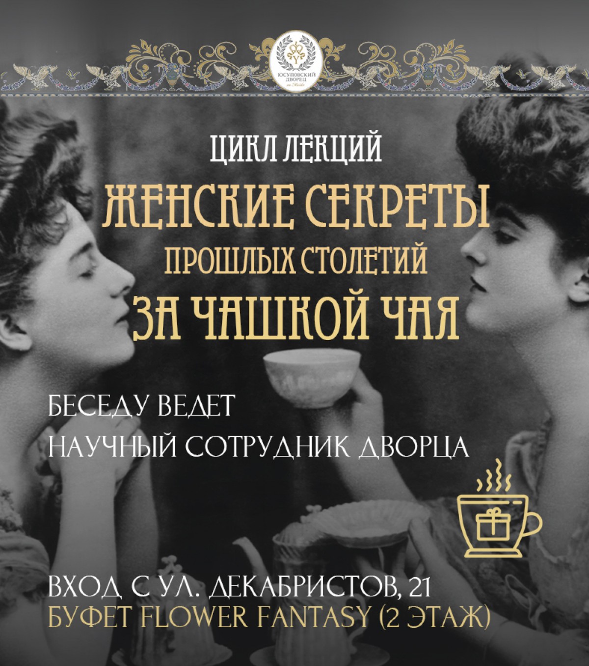 Женские секреты прошлых столетий за чашкой чая. "Под глазурью времени: фарфоровая история"