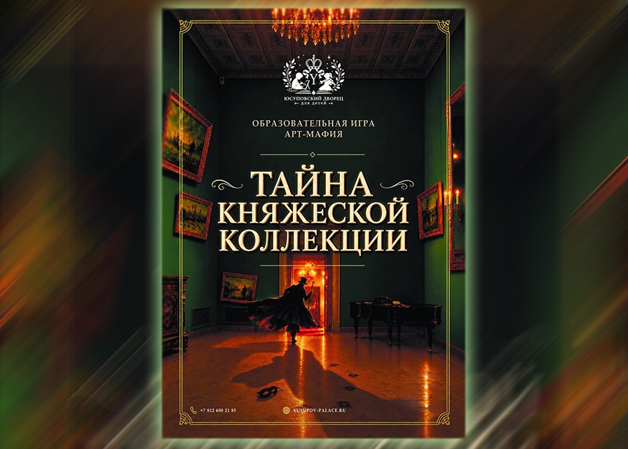 Семейная интерактивная программа Арт-мафия «Тайна княжеской коллекции»