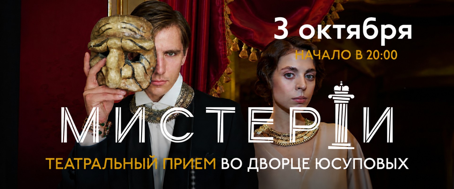 Мистерии Театральный Приём
