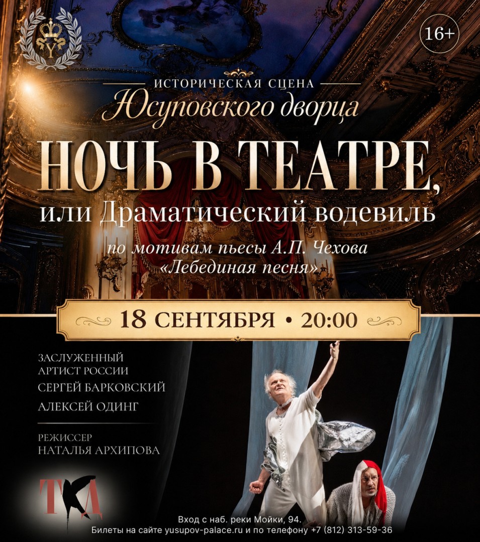 "Ночь в театре, или драматический водевиль" спектакль по мотивам пьесы А.П. Чехова.