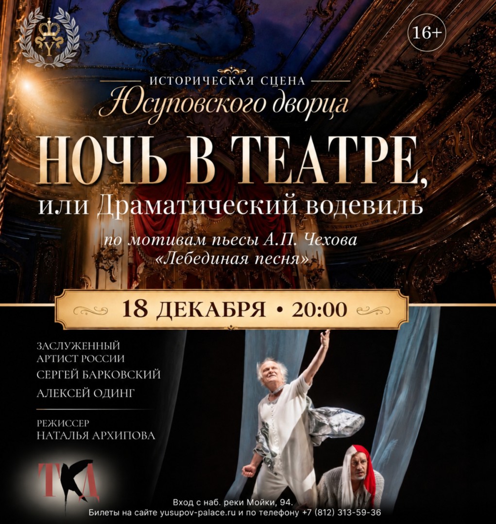 "Ночь в театре, или драматический водевиль" спектакль по мотивам пьесы А.П. Чехова.
