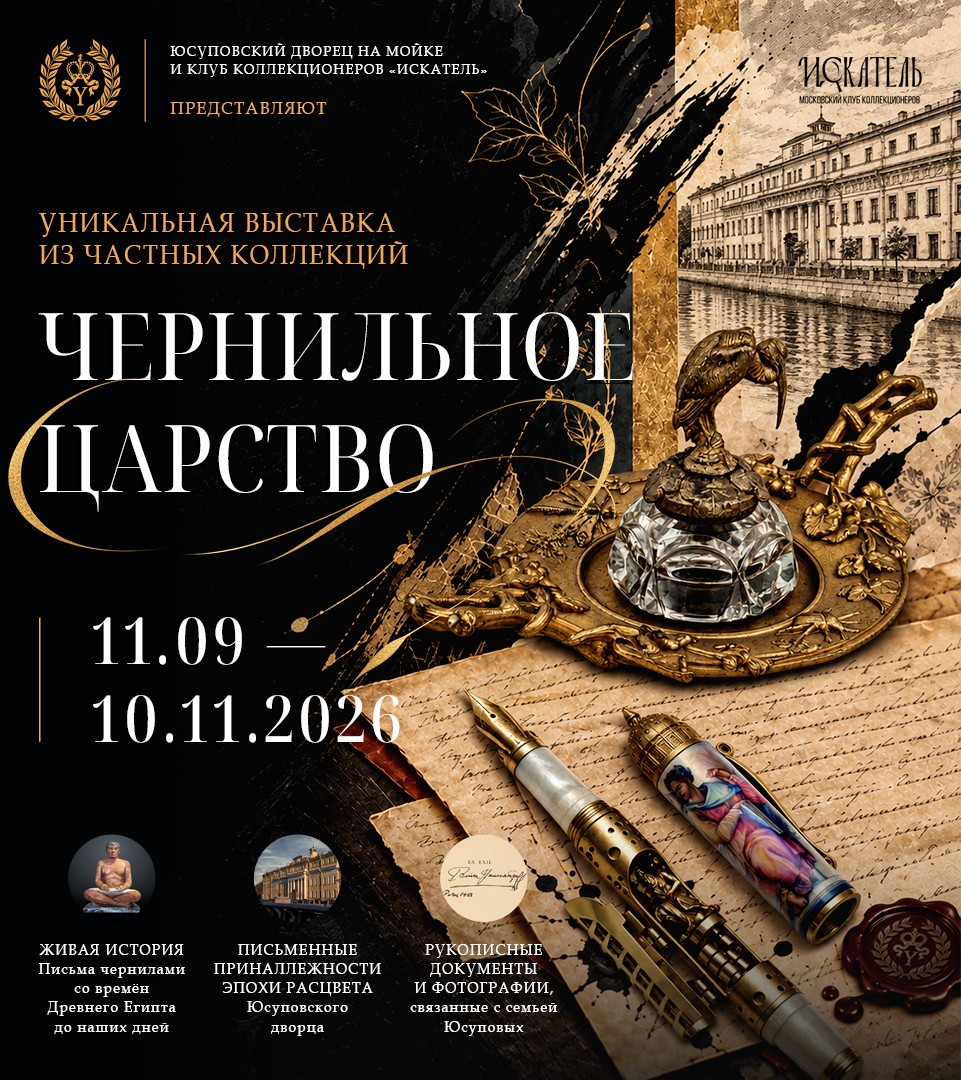 Выставка "Чернильное царство"