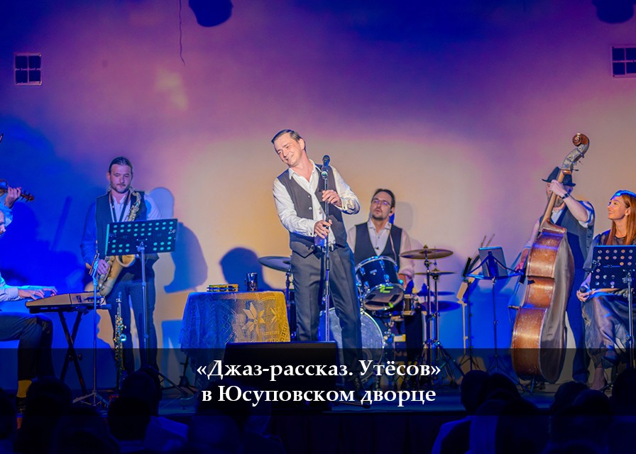 «Джаз-рассказ. Утёсов» в Юсуповском дворце
