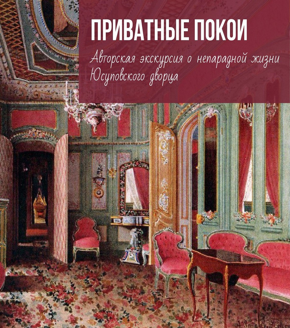 Приватные покои Юсуповского дворца