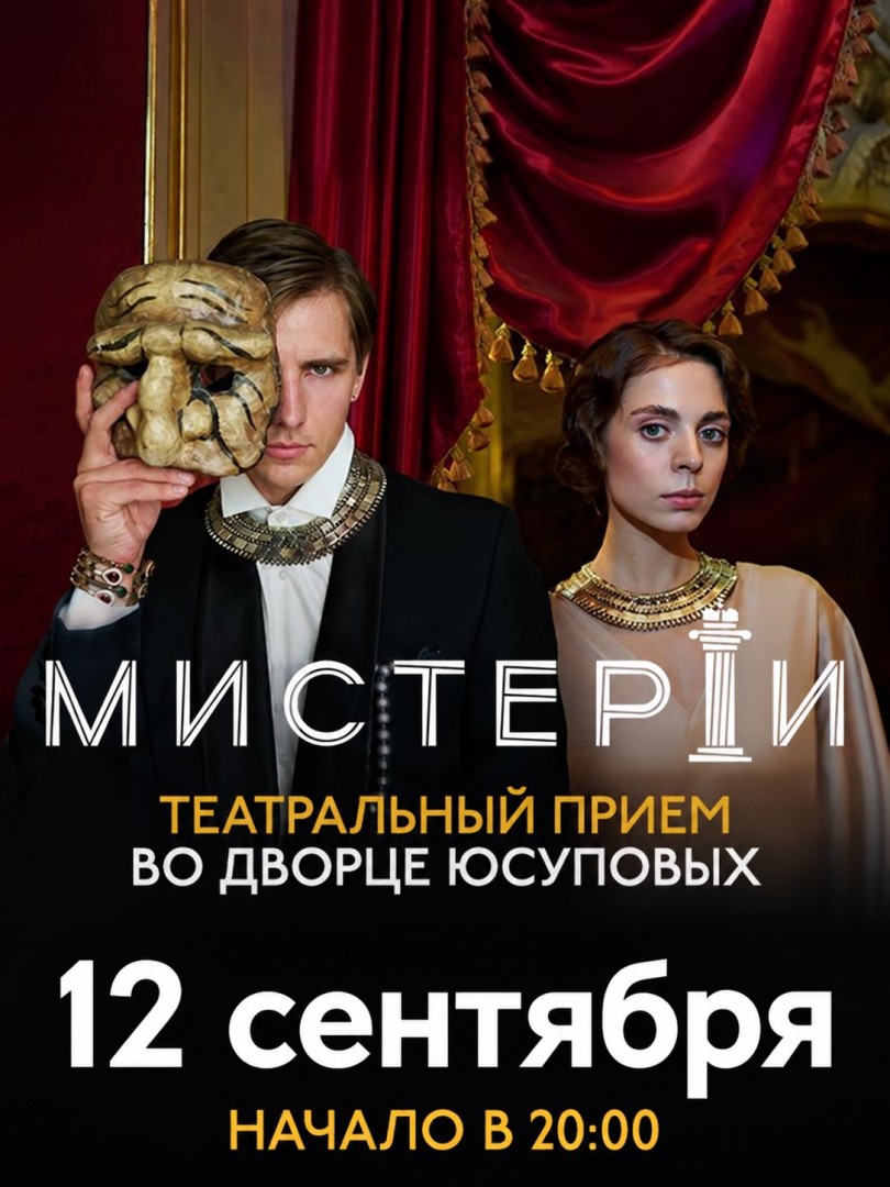 Мистерии Театральный Приём