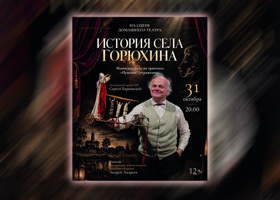 «История села Горюхина». Моноспектакль по мотивам повести А.С. Пушкина