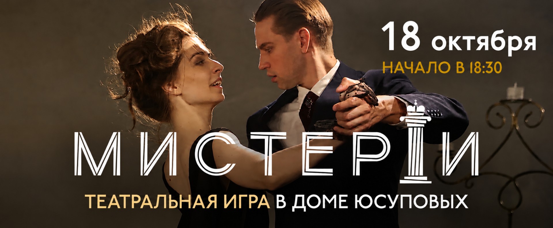 Мистерии Театральная Игра