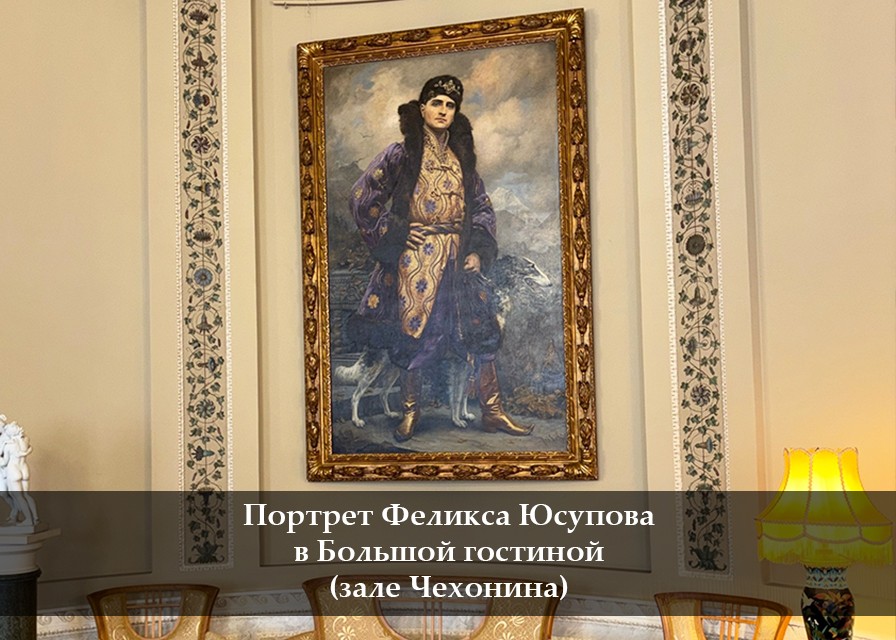 Портрет Феликса Юсупова в Большой гостиной (зале Чехонина)