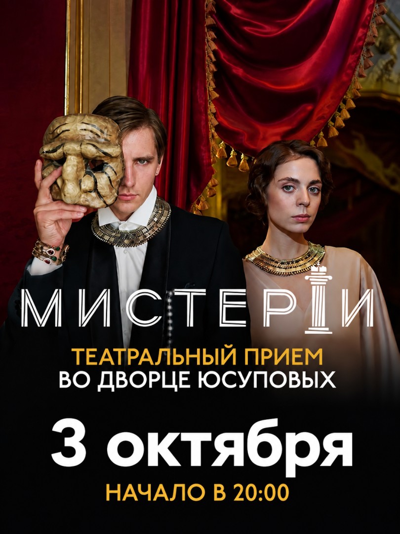 Мистерии Театральный Приём