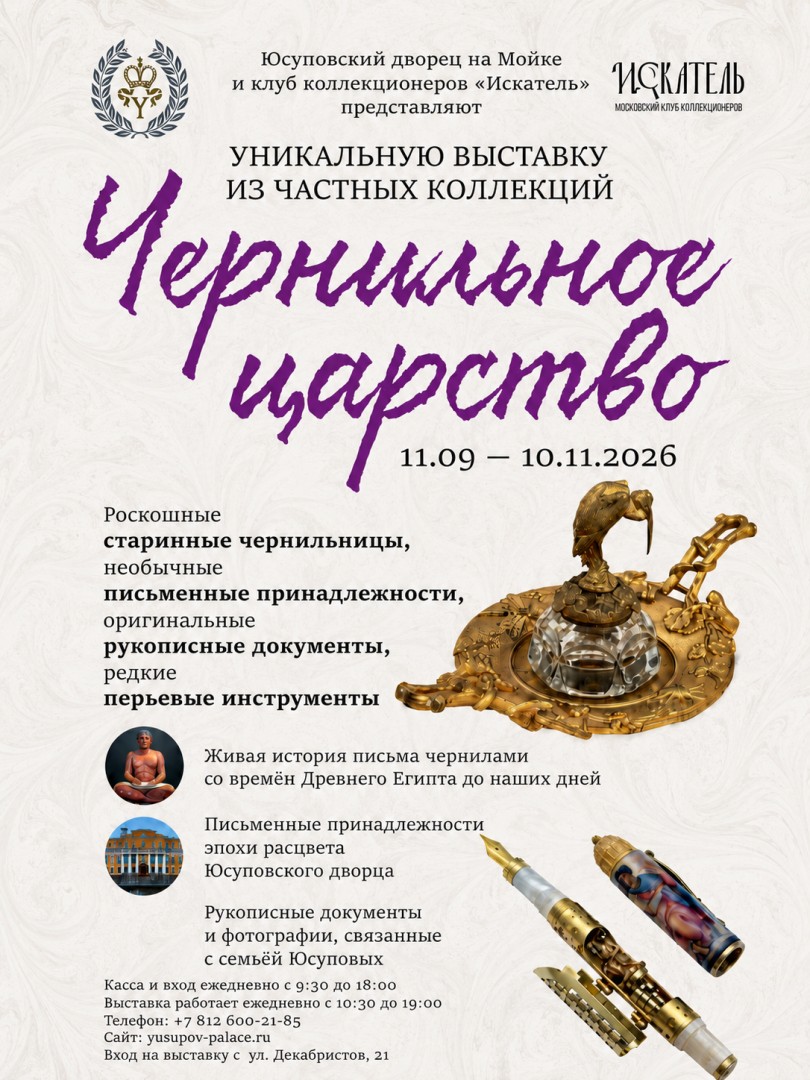Выставка "Чернильное царство"