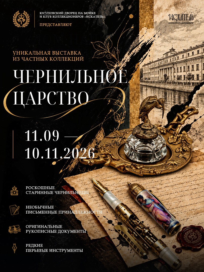 Выставка "Чернильное царство"