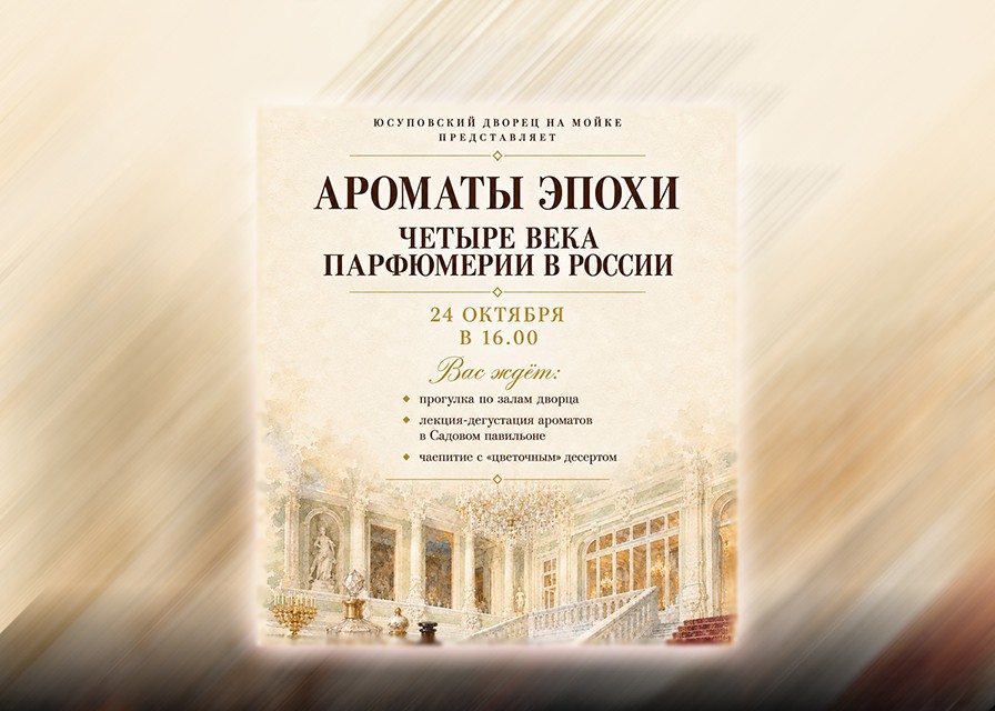 Новая программа «Ароматы эпохи» в Юсуповском дворце