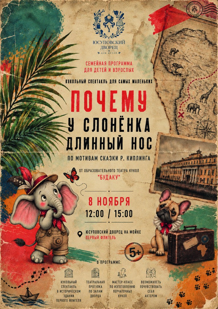 "Почему у Слоненка длинный нос" кукольный театр "Будаку". Театрализованная программа в Юсуповском дворце и Первом флигиле.
