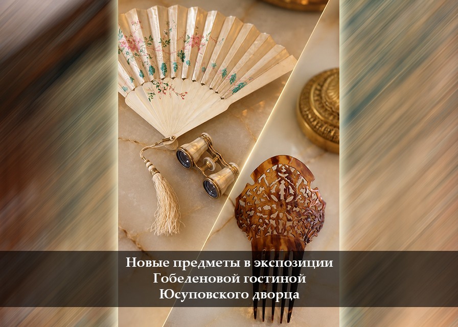 Новые предметы в Гобеленовой гостиной