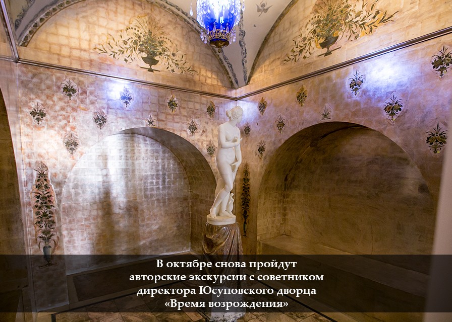 «Время возрождения»: Авторские экскурсии с советником директора Юсуповского дворца