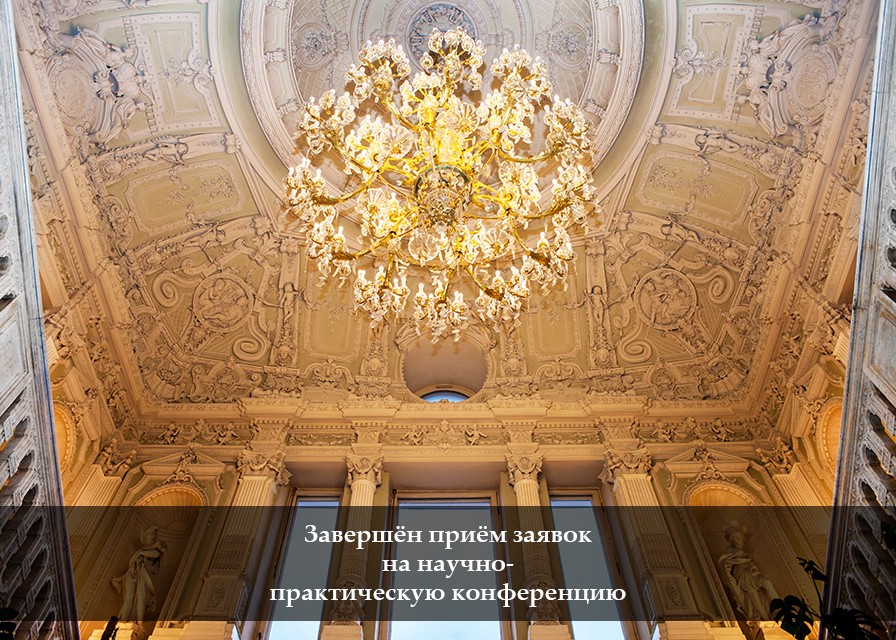 Приём заявок на научно-практическую конференцию завершён