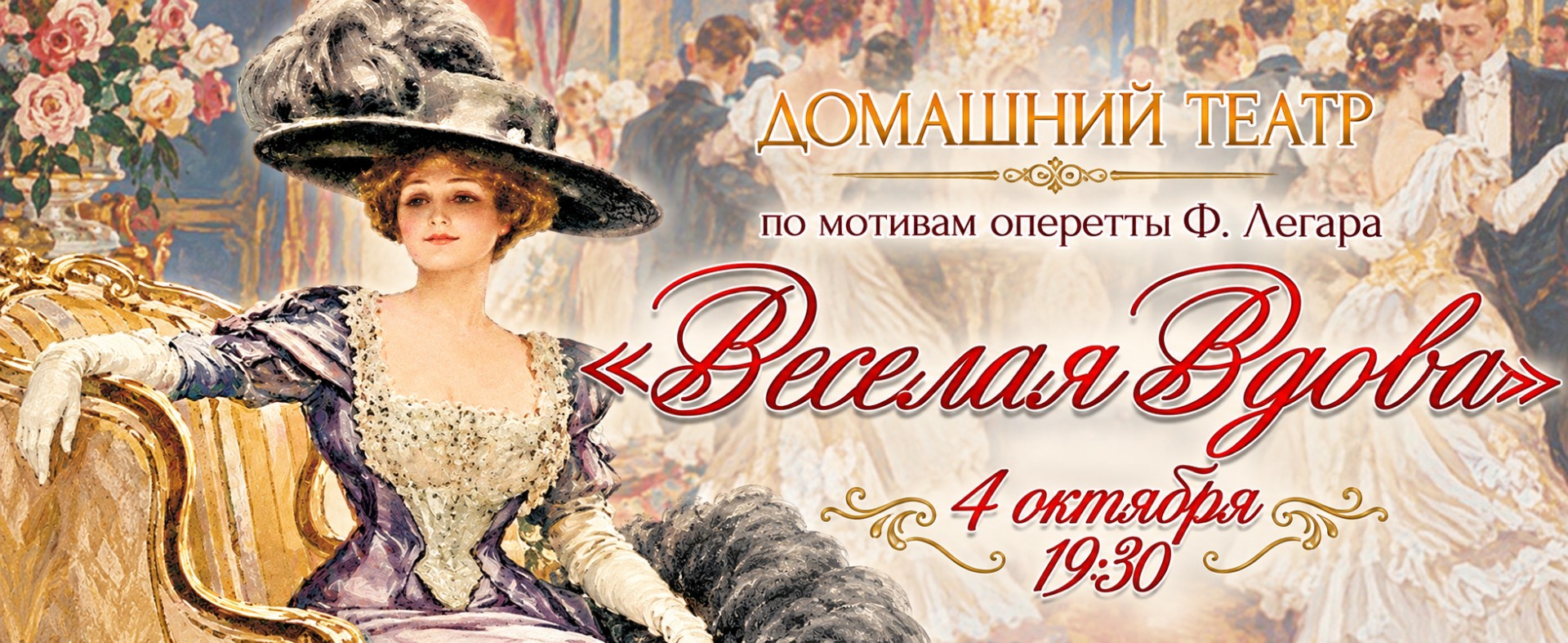 Веселая вдова