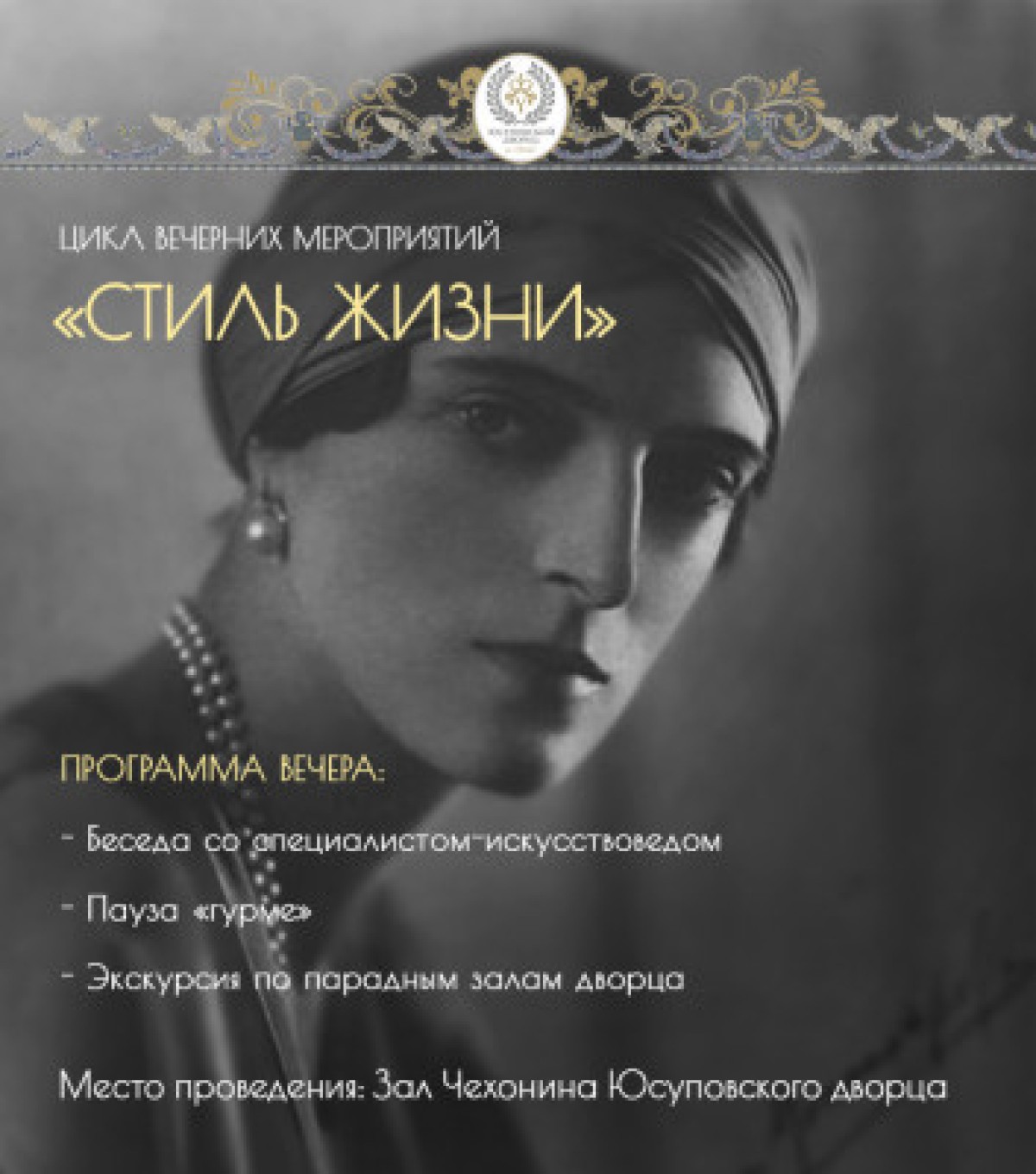 Стиль жизни. «Гардероб княгини: эволюция парадного костюма княгинь Юсуповых»