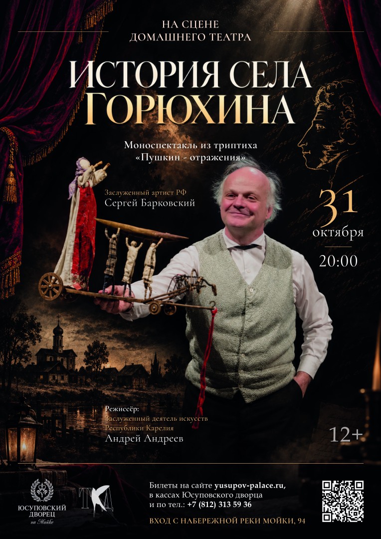 "История села Горюхина", моноспектакль по мотивам одноименной повести А.С. Пушкина, первая часть триптиха "Пушкин - отражения"