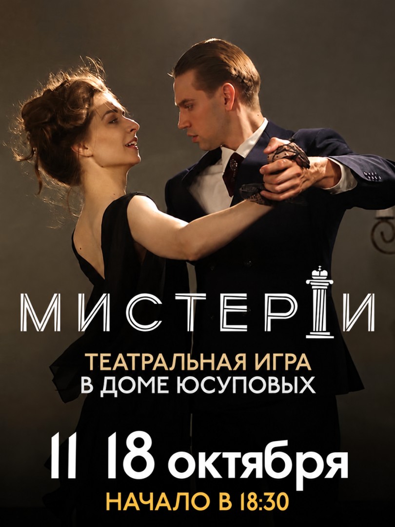 Мистерии Театральная Игра