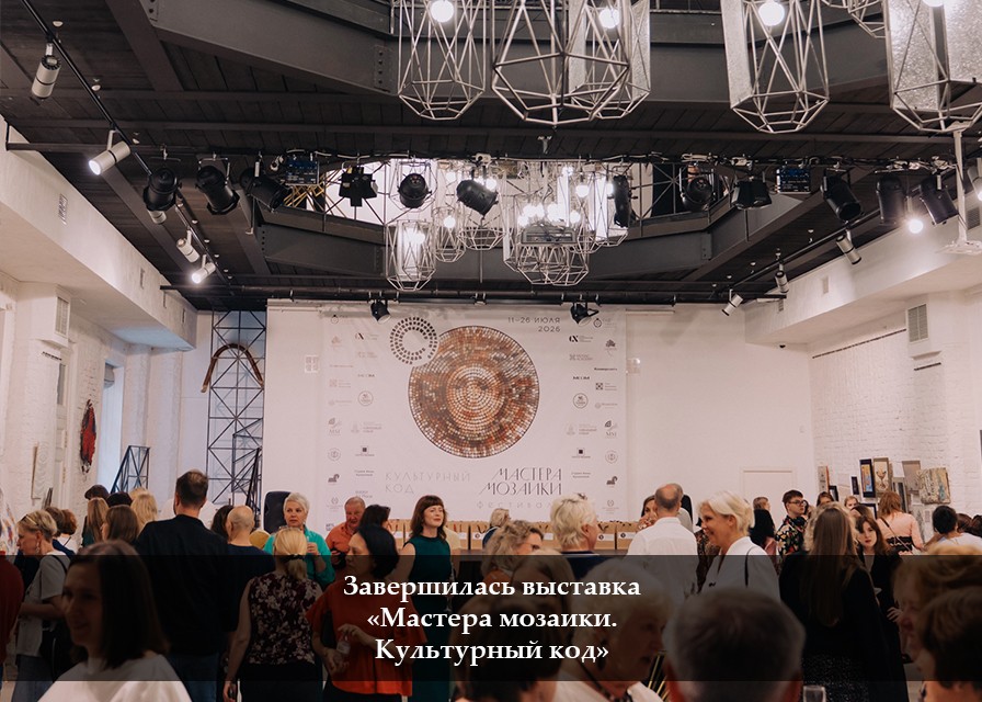 «Мастера мозаики. Культурный код» в Юсуповском дворце